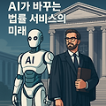 AI가 바꾸는 법률 서비스의 미래