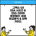 그렉스 GX DSA 시리즈 & DSG-500N 청정필터: 상세 비교분석 & 선택 가이드