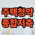 주택청약종합저축의 해지, 출금, 전환, 이자, 그리고 1순위 조건