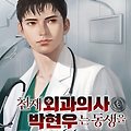 [웹소설 리뷰] #150. 천재 외과의사 박현우는 동생을 구하고 싶다