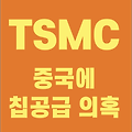 TSMC의 중국 칩 공급 의혹과 미국 제재, 삼성전자의 기회는?