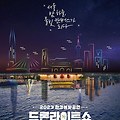 한강드론라이트쇼 일정 행사장소 공연일정