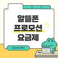 2025년 알뜰폰 요금제 프로모션 총정리