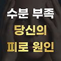 수분 부족 증상 알고 피로 줄이기