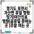 경기도 포천시 가산면 휴일 병원 찾기|야간진료 병원|공휴일 문여는 곳 |주말 여는 곳