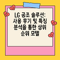 LG 공조 솔루션: 사용 후기 및 특징 분석을 통한 상위 순위 모델