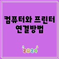 컴퓨터와 프린터 연결방법