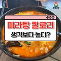 마라탕 칼로리, 생각보다 높다?