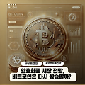 암호화폐 시장 전망, 비트코인은 다시 상승할까?