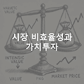 가치투자와 시장의 비효율성