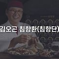 김오곤 침향환 가격, 효과, 성분, 후기는? (침향단)