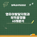 영유아 발달지연과 부적응 행동 사례분석
