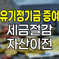 유기정기금 증여, 세금 절감과 자산 이전의 스마트한 방법