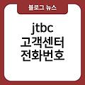 고객님 전화번호를 늦게 누르셨습니다 jtbc고객센터전화번호 kt알뜰폰고객센터전화번호 ktm모바일고객센터전화번호 ktx고객센터전화번호 kb보험고객센터전화번호