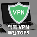 맥북 무료 VPN 추천 TOP5 (광고 아니고 진짜 무료)