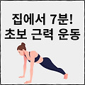 초보자도 쉽게! 집에서 하는 맨몸 근력 운동 7가지
