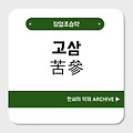 고삼(苦參)