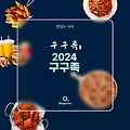 2024 구구족 메뉴 가격 정리