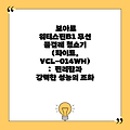 보아르 워터스핀B1 무선 물걸레 청소기 (화이트, VCL-014WH) :  편리함과 강력한 성능의 조화