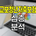 교보청년저축보험 심층 분석과 활용법