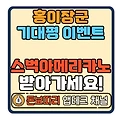 홍이장군 어린이 댄스대회 기대평 남기기