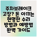 주차브레이크 고장? 돈 아끼는 현명한 수리 방법과 예방법 완벽 가이드