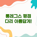 롱레그스 평점 - 당신의 다리를 더욱 아름답게!