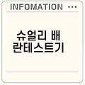 배란테스트기 슈얼리 사용법과 원리