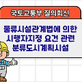 국토부 질의회신 | 물류시설관계법에 의한 시행자지정 요건 관련 분류도시계획시설