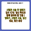 시험관 시술 후 임태기 검사 시기|  임신 확인과 함께 알아야 할 것들 | 임태기, 시험관 시술, 임신 성공, 임신 증상