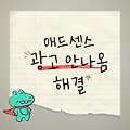 애드센스 광고가 제대로 뜨지 않을 때 이유와 해결법