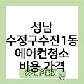 성남 수정구수진1동 에어컨청소 후기 비용가격 자동차에어컨청소 벽걸이에어컨청소 업체추천