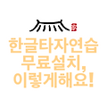 한글타자연습 무료설치, 이렇게해요!