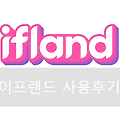 메타버스 플랫폼 ifland(이프랜드) 및 메타버스 연애코치 사용 후기