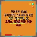 원더우먼 1984| 흥미진진한 스토리와 솔직한 리뷰 | 원더우먼, DC 코믹스, 히어로 영화, 영화 리뷰