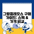 그랑콜레오스 구매 가이드: 스펙 & 가격 비교