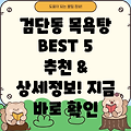 인천 서구 검단동 목욕탕 BEST 5: 추천 & 상세정보