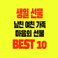 남친 여친 친구 가족 동료 취향에 맞는 생일 선물 추천 BEST 10