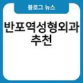 반포역성형외과 진료잘보는곳 유명한곳 전문의병원 추천 대구비엘성형외과