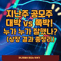 지난주 공모주 대박 vs 쪽박! 누가 누가 잘했나? (상장 결과 총정리)