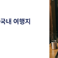 맛으로 기억되는 국내 여행지｜인기 맛집 가이드 총정리