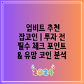 업비트 추천 잡코인 | 투자 전 필수 체크 포인트 & 유망 코인 분석