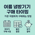 여름 냉방기기 구매 타이밍 (+가장 저렴하게 구매하는 방법) "7편"