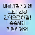 마른기침, 이젠 걱정 마세요! 건강 간식으로 촉촉하게 진정시키는 방법