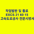 작업발판 및 통로 EXCS 21 60 15 한국고속도로공사 전문 시방서