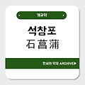 석창포(石菖蒲)