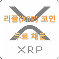리플(XRP) 코인 - 무료 채굴하기  (포모코 추천인 코드 : 176423cd)