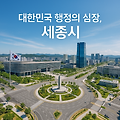 [행정 ·경제 ·산업] 세종 행정수도와 ‘5극 3특’ 추진으로 국토균형발전을 이루겠습니다.