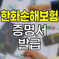 한화손해보험 소득공제용 보험료납입증명서 발급 문제 해결