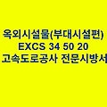 옥외시설물(부대시설편) EXCS 34 50 20 한국고속도로공사 전문 시방서